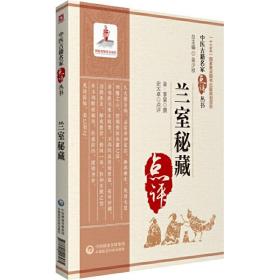 蘭室秘藏(中醫(yī)古籍名家點(diǎn)評叢書) 金&middot;李杲 撰,史大卓 點(diǎn)評,別玉龍 整理 中國醫(yī)藥科技出版社9787521416985正版全新圖書籍Book